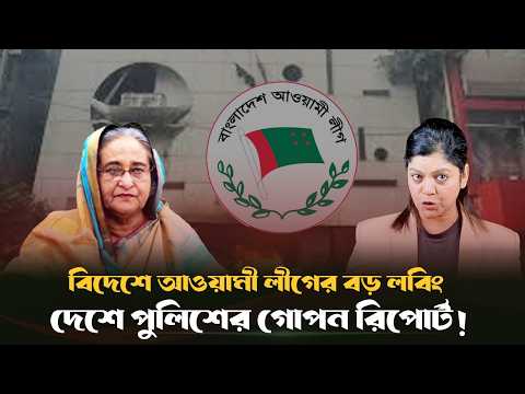 Awami League’s major lobbying abroad, secret police report at home!