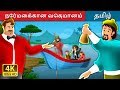 நேர்மைக்கான வெகுமானம் | Tamil Stories | Tamil Fairy Tales