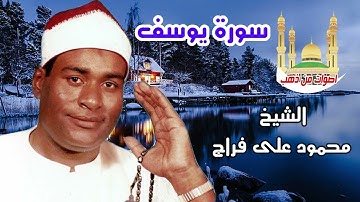 الشيخ محمود على فراج سورة يوسف