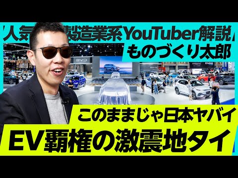 【激論】製造業YouTuberが、日本クルマ産業に「物申す」/あの市場に異変、ニッポン車は生き残れるか/日本の「牙城」タイでEV覇権争い勃発/ものづくり太郎が目撃した日本のものづくり現場のヤバさ Episode cover