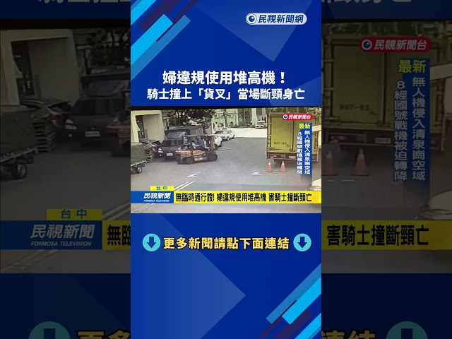 婦違規使用堆高機！　騎士撞上「貨叉」當場斷頸身亡－民視新聞