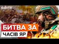 Битва за ЧАСІВ ЯР на ПІКОВОМУ РІВНІ ⚡️ Спікер 80 ОДШБр про СИТУАЦІЮ на ФРОНТІ