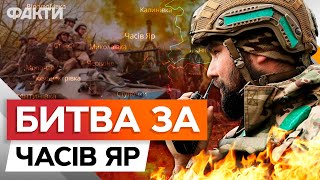 Битва за ЧАСІВ ЯР на ПІКОВОМУ РІВНІ ⚡️ Спікер 80 ОДШБр про СИТУАЦІЮ на ФРОНТІ