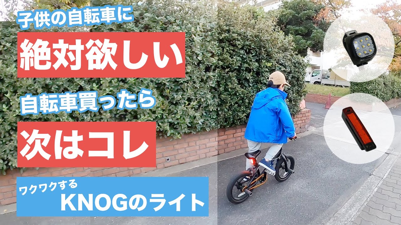 親必見 子供の自転車に絶対に付けたいカッコいいライト Knogライト 安全対策 初めての自転車 練習 3歳 ４歳 ５歳 Bmx ストライダー バランスバイク キッズ Youtube