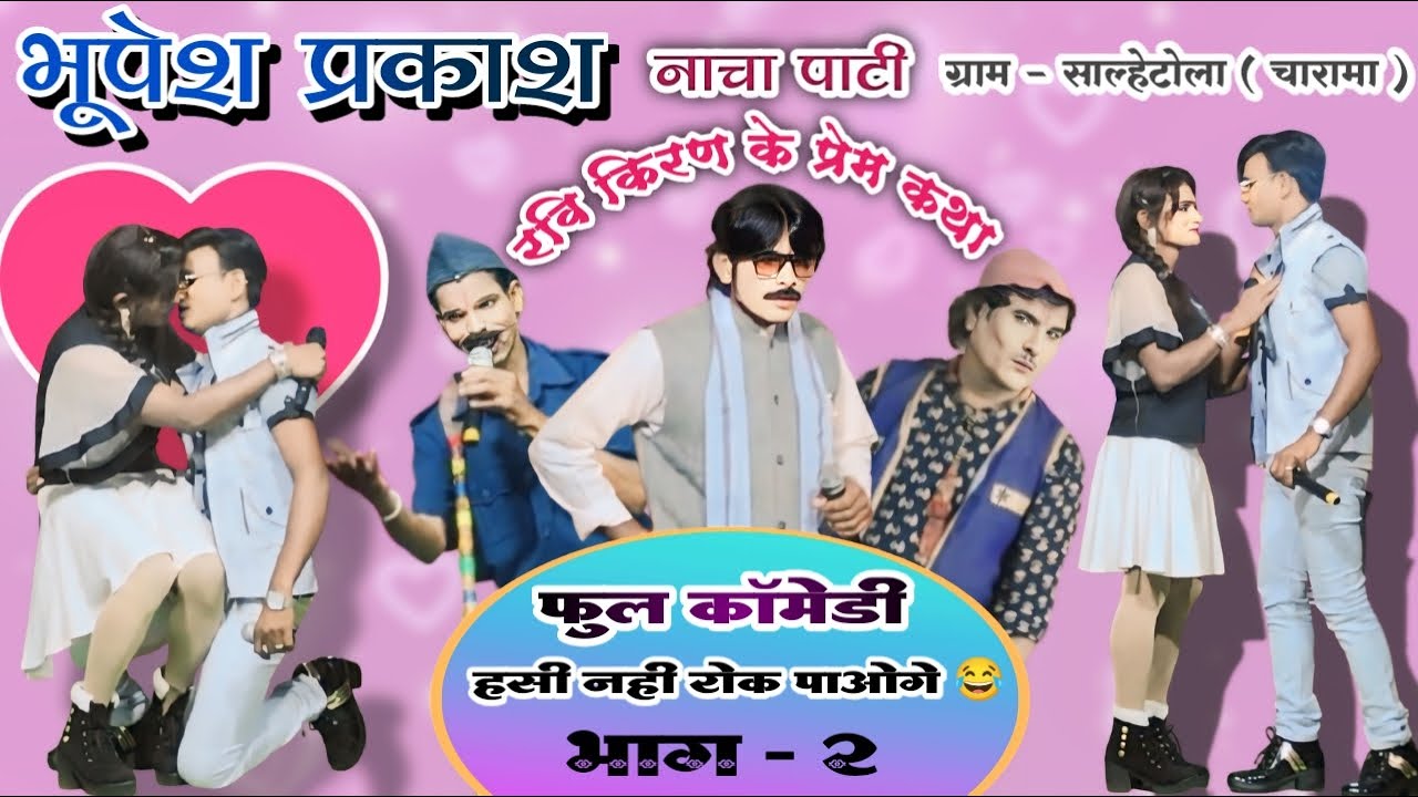 रवि किरण के प्रेम-कहानी ❤️भाग–2//भूपेश प्रकाश छत्तीसगढ़ी नाचा पार्टी साल्हेटोला( चारामा)9098817080