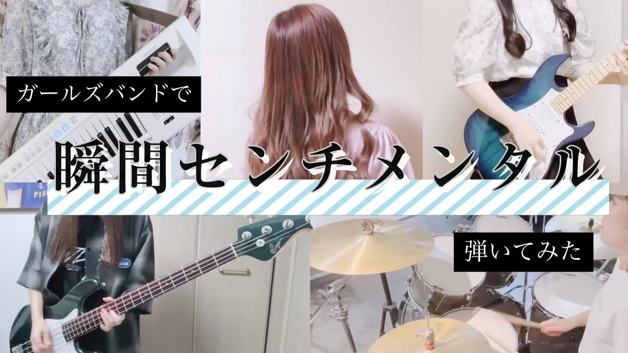 ガールズバンドで【瞬間センチメンタル】演奏してみた（遠距離女学院）