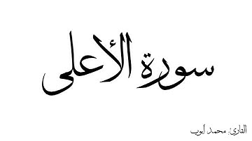سورة الأعلى مكررة القارئ محمد ايوب