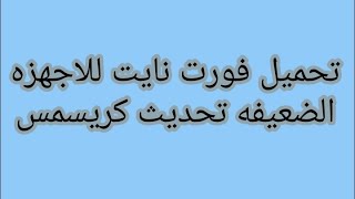 تنزيل فورت نايت للاجهزه الضعيفه تحديث كريسمس screenshot 4