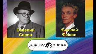 ДВА ХУДОЖНИКА. Савелий Сорин и Николай Фешин.