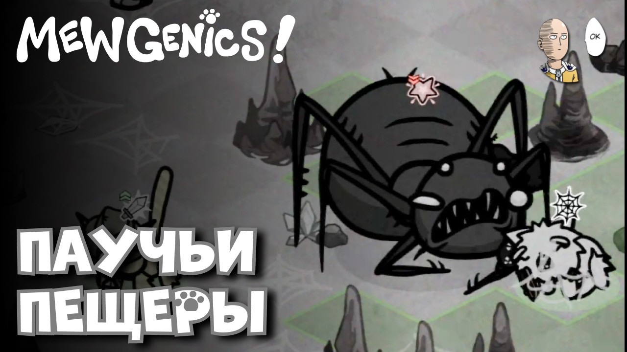 Полный ран до финального босса в Пещерах! | Mewgenics #4