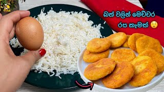 Simple & Cheap | බත් වලින් තේ වෙලාවට රස ස්නැක් එකක්  Tea Time Snacks | Rice Snacks BandiFull