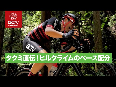 余裕を持ってヒルクライムするためのペース配分のコツ