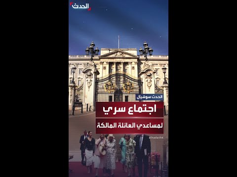 تفاصيل الاجتماع السري بين مساعدي الملك تشارلز وهاري