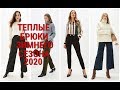 ТЕПЛЫЕ БРЮКИ ЗИМНЕГО СЕЗОНА - 2020 / ЛУЧШИЕ МОДЕЛИ БРЮК.