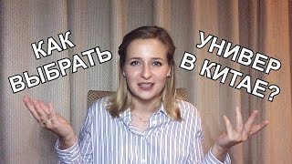 CHINAЛОГИЯ: Как выбрать китайский университет? РЕАЛЬНЫЕ отзывы!