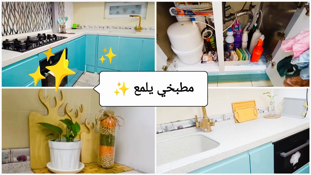 #ترتيب و#تنظيف #المطبخ بذكاء وبدون تعب ومنو مثلي تعشق مشتريات المطبخ والمنظفات والرغوه🧽🧼🧴