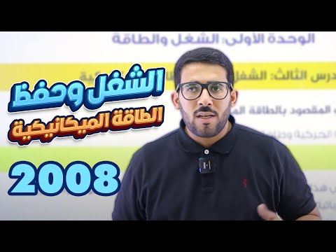 الشغل وحفظ الطاقة الميكانيكية من الوحدة الأولى درس 3 جيل 2008 فيزياء مع أ معاذ أبو يحيى