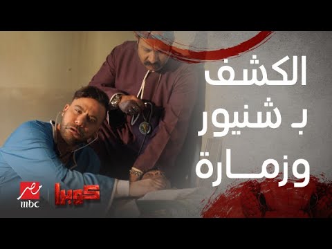 مسلسل كوبرا الحلقة السابعة كوبرا فجأة بقى دكتور ومحمد ثروت تمرجي والكشف بــ شنيور وزمارة