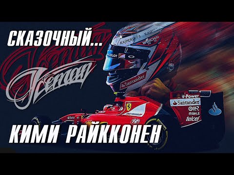 Video: Кими Райкконен таза байлыгы: Wiki, үй-бүлө, үй-бүлө, үйлөнүү үлпөтү, маяна, бир туугандар