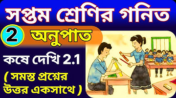 সপ্তম শ্রেণী গণিত | অনুপাত | কষে দেখি 2.1 | wbbse class 7 math kose dekhi2.1