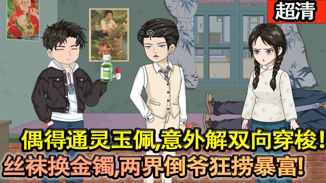 沙雕動畫【古玩店偶得通靈玉佩，意外解鎖現代和70年代雙向穿梭！一包泡麵換大團結，絲襪換金鐲，廢品站撿黃花梨，兩界倒爺狂撈暴富！】#乖仔动画