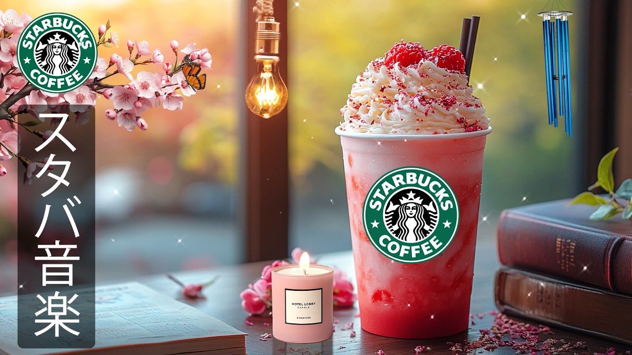 【途中広告なし】スタバ BGM 2026 - 春のスターバックス音楽、穏やかなカフェジャズが脳の疲れをやさしく癒し、ポジティブな精神を保ちながら仕事や勉強に集中できる朝のリラックスBGM