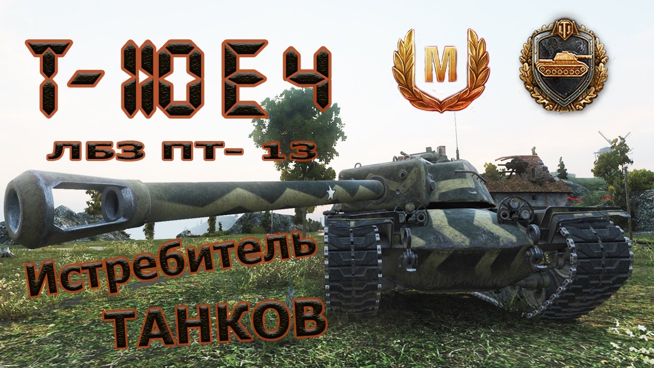 таблица техники лбз. лбз на т55а. T28 concept. лбз на 260. лбз пт.