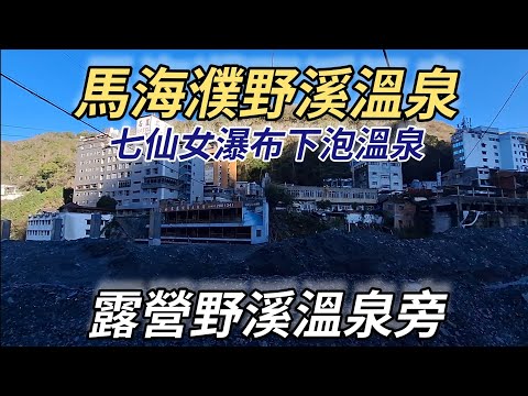 馬海濮野溪溫泉，瀑布下泡溫泉，輕鬆到達，廬山溫泉