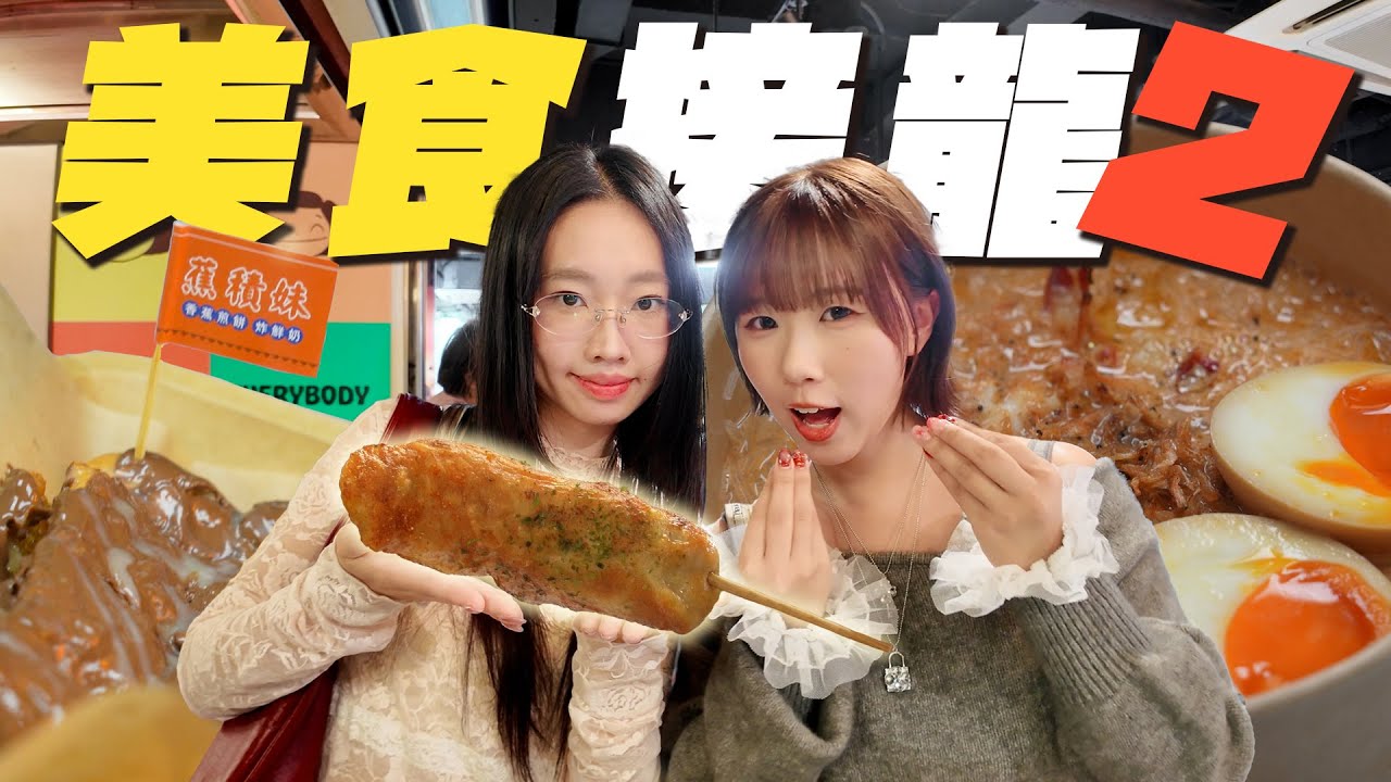 【2小時美食接龍】聽聞葵廣係美食天堂？！｜老細話乜就食乜！｜估唔到一日吃了八間…｜Meme Eat