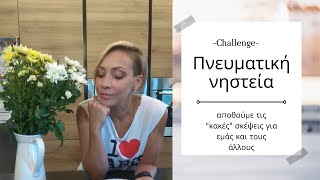 Challenge! Πνευματική νηστεία ... μπορούμε;