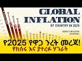 የ2025 የዓለም የዋጋ ንረት መረጃ ወጣ ያተረፉ እና የከሰሩ ሃገራት