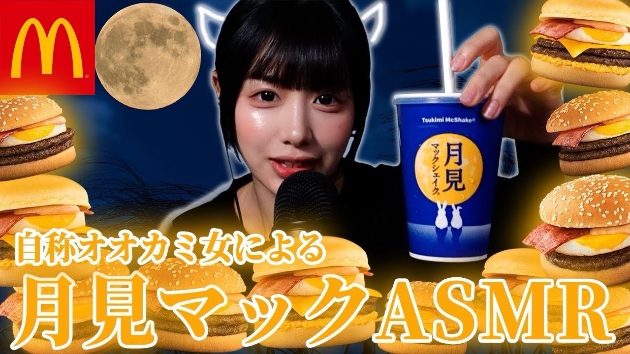 ♡ 月見バーガー様 月見バーガー2024🍔】満月の夜に禁断の月見マックASMRしたよ