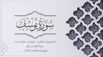سورة يوسف | الشيخ يوسف الفنّادي | تراويح 1446-2025 | رواية قالون عن نافع | Yusuf