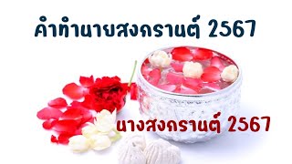 นางสงกรานต์2567 | คำทำนายสงกรานต์ 2567 | นางสงกรานต์ปี 67 | วันสงกรานต์ | นางมโหธรเทวี