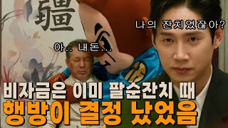 눈물의 여왕 예측 - 패닉룸의 속 돈은 팔순 잔치 때 이미 결정이 났다!?