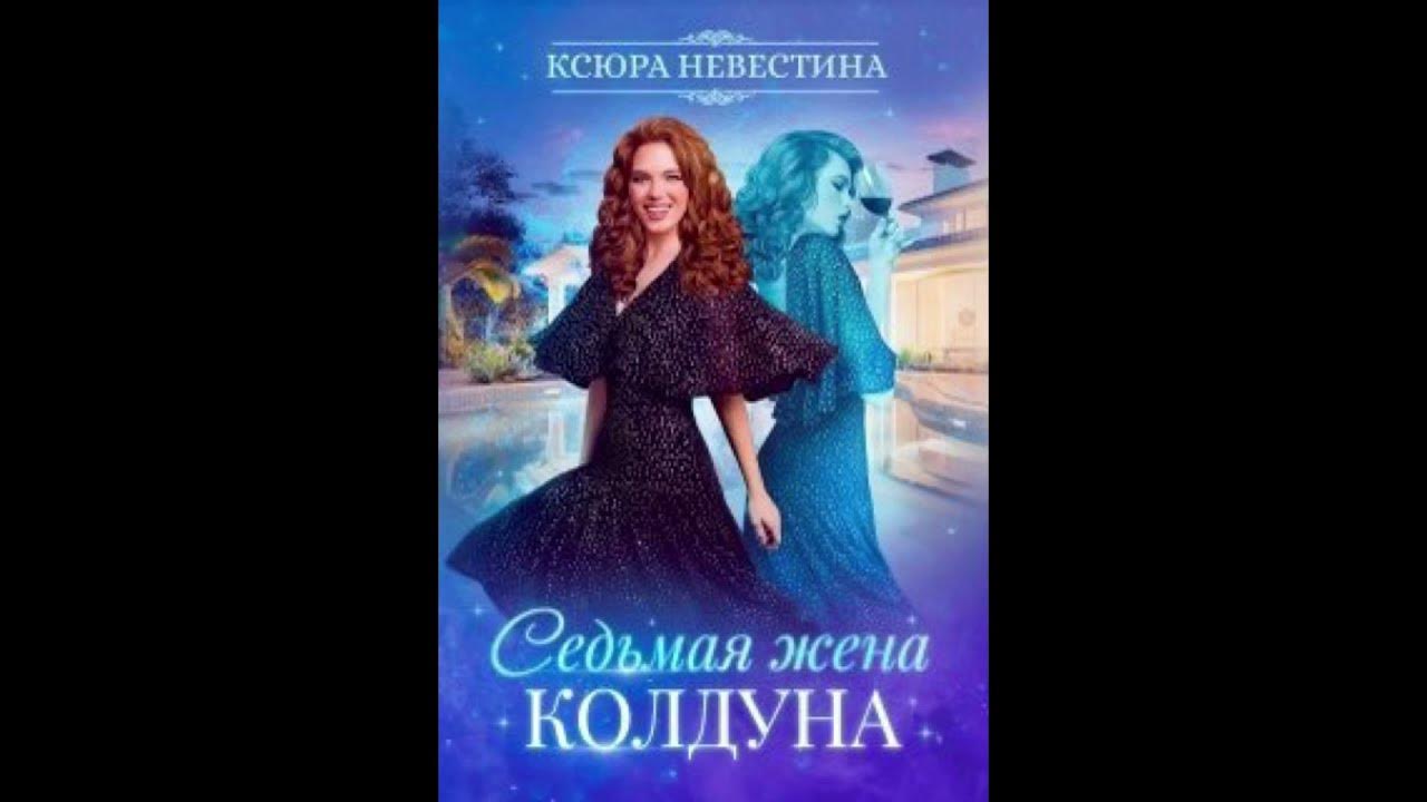Строптивая жена для бессмертного. Жена колдуна рассказ 54. Белянин моя жена ведьма. Жена колдуна рассказ 54. Мелик-шах i биография.