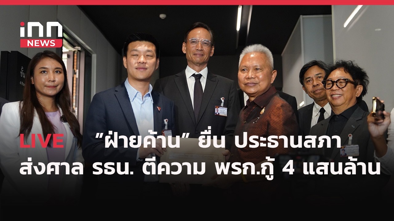INNNEWS Live #ฝ่ายค้านยื่น ประธานสภา ส่งศาล รธน. ตีความ พรก.กู้เงิน 4 แสนล้าน