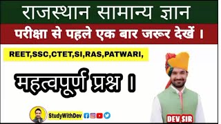 Important Question Series | #Shorts|सभी परीक्षा में पूछे गये प्रश्न ? | Part–26,By #STUDYWITHDEV