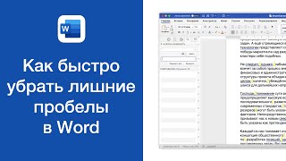 Как быстро убрать лишние пробелы в Word