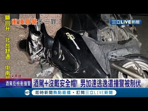 喝酒騎車還沒帶安全帽？男子酒駕被攔查心虛逃逸亂竄 遭員警前後包夾 竟還騎車衝撞員警？│記者賴碧香 王紹宇│【LIVE大現場】20220211│三立新聞台