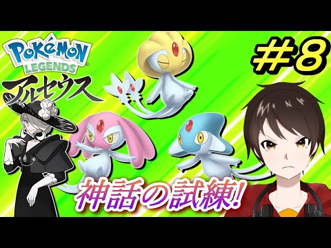 ヒスイの神話！！3匹の伝説のポケモン『感情』『知識』『意思』の試練！！【ポケモンLEGENDSアルセウス】 ＃８