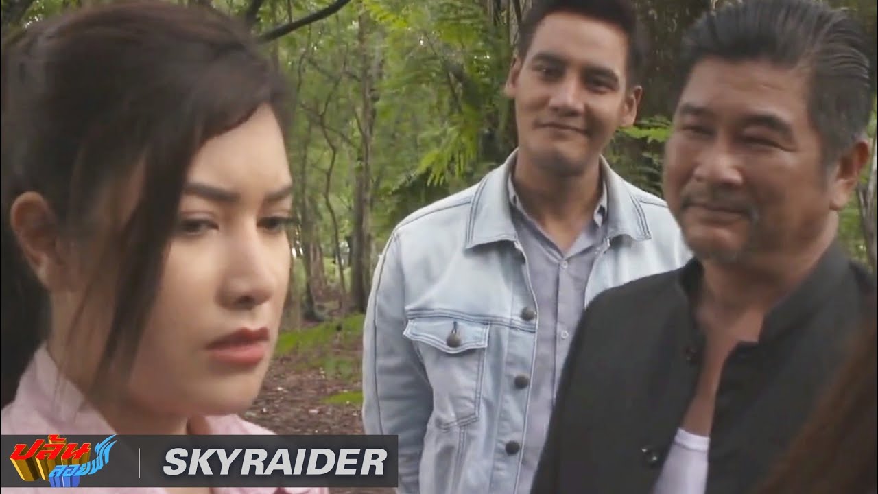 ปล้นลอยฟ้า | EP14 -เพชรแท้ส่งออกผู้หญิงไม่สำเร็จ | ชาติเป็นตำรวจ แต่น้อยใจเมื่อรู้ว่าธิดาก็เป็นตำรวจ