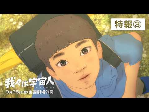 映画『我々は宇宙人』特報③