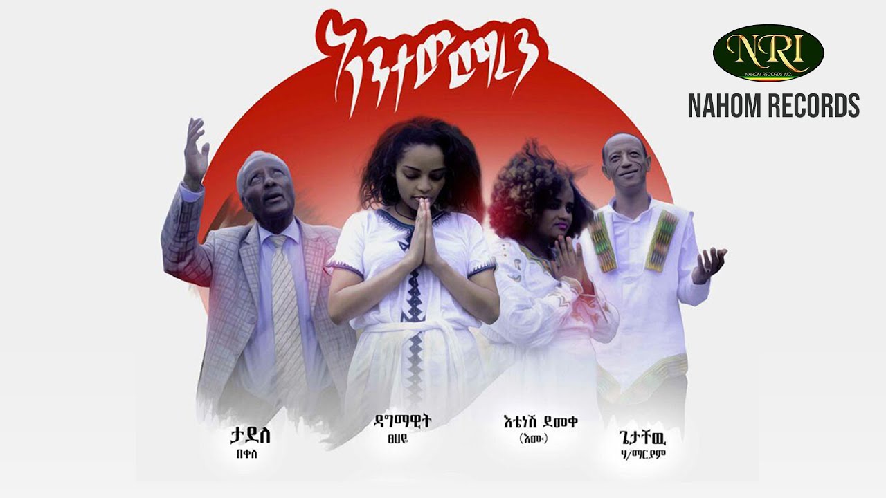 Antew Maren - አንተው ማረን - New Ethiopian Music 2020 (Official Video)