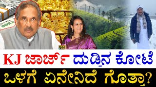 ಪತ್ನಿ ಎಷ್ಟು ಶ್ರೀಮಂತೆ? | How Rich is Karnataka Congress Leader KJ George? | KJ George All Properties