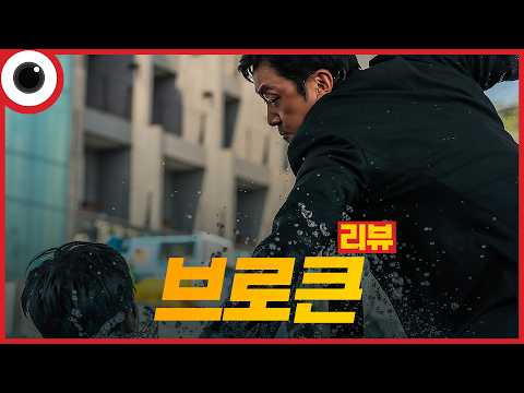 잘려버린 <strong>30분</strong>😣 I 브로큰 <strong>리뷰</strong>
