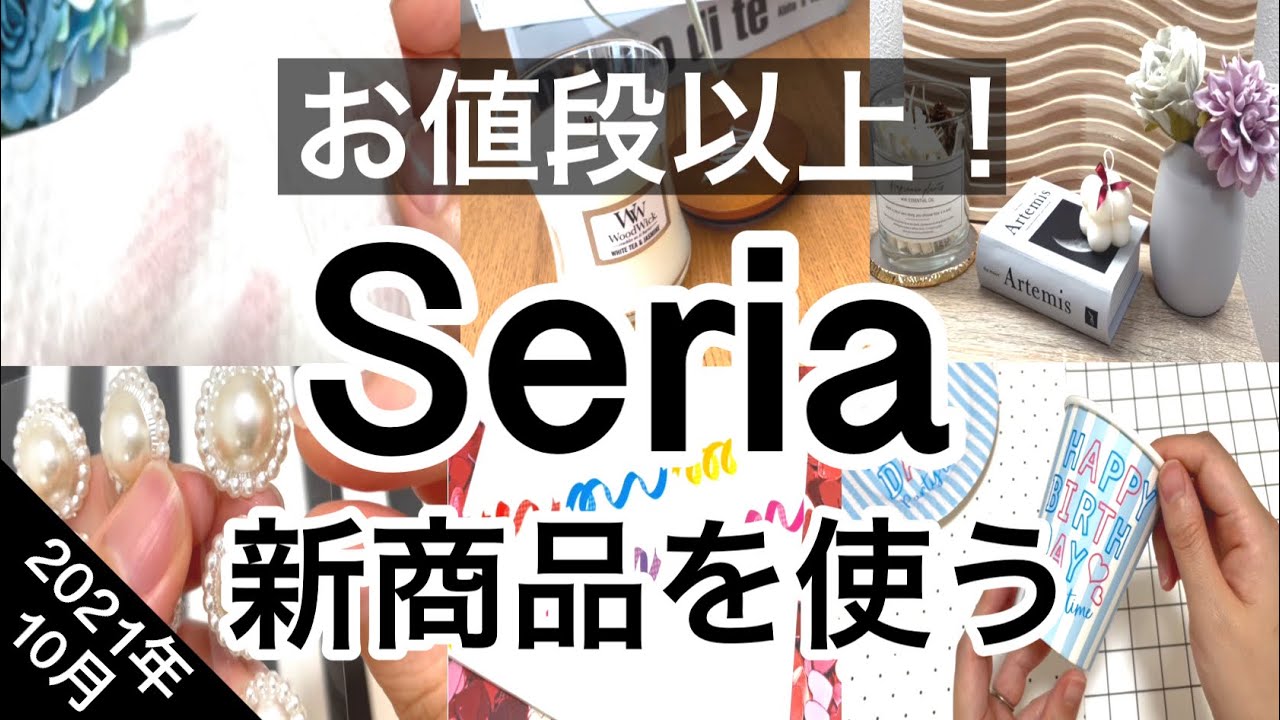 100均 最新seriaセリア新商品5選 21年10月 お値段以上のアイテムも おまけはウッドウィック Youtube