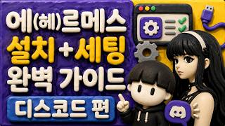 에르메스 설치 + 세팅 완벽 가이드 디스코드 버전(1.5배속, 자막 ver)