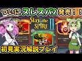 【Slay the Spire2】ついにスレスパ2発売！初見実況解説プレイ【スレスパ2】【コメ付き】