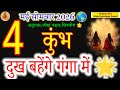 Kumbh Rashi May 4, 2026: All Sorrows Will Be Washed Away in the Ganges! 🌊✨#aquarius#सोमवार#कुंभ
